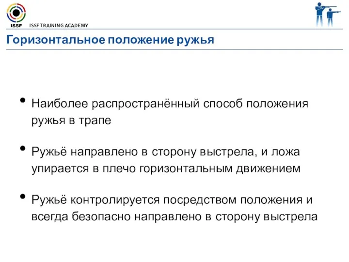 Наиболее распространённый способ положения ружья в трапе Ружьё направлено в сторону