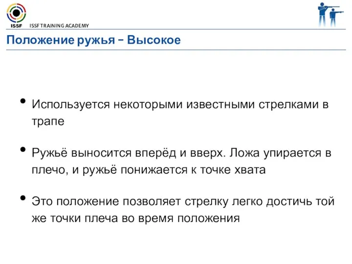 Используется некоторыми известными стрелками в трапе Ружьё выносится вперёд и вверх.