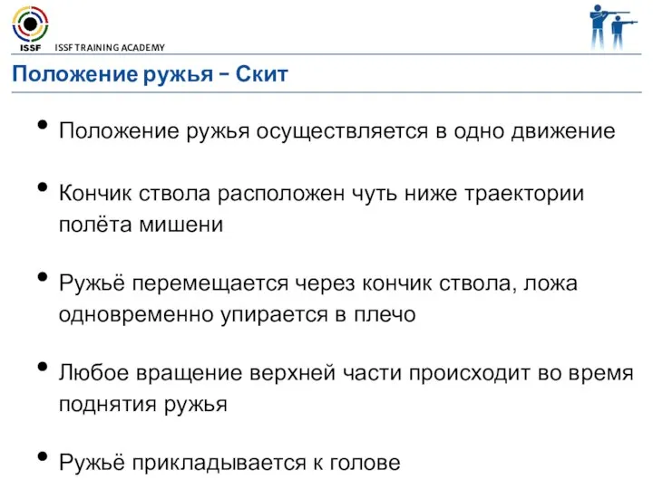 Положение ружья осуществляется в одно движение Кончик ствола расположен чуть ниже