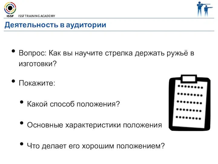 Деятельность в аудитории Вопрос: Как вы научите стрелка держать ружьё в