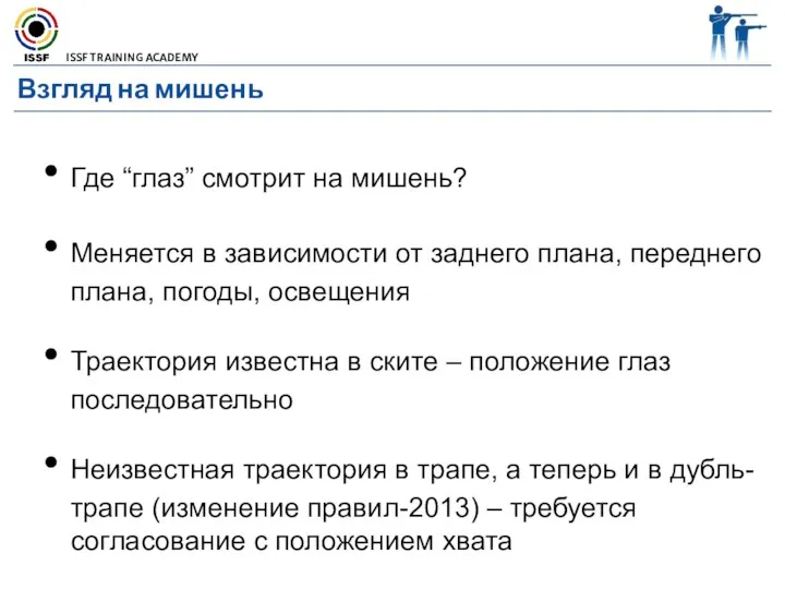 Взгляд на мишень Где “глаз” смотрит на мишень? Меняется в зависимости