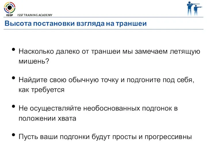 Высота постановки взгляда на траншеи Насколько далеко от траншеи мы замечаем