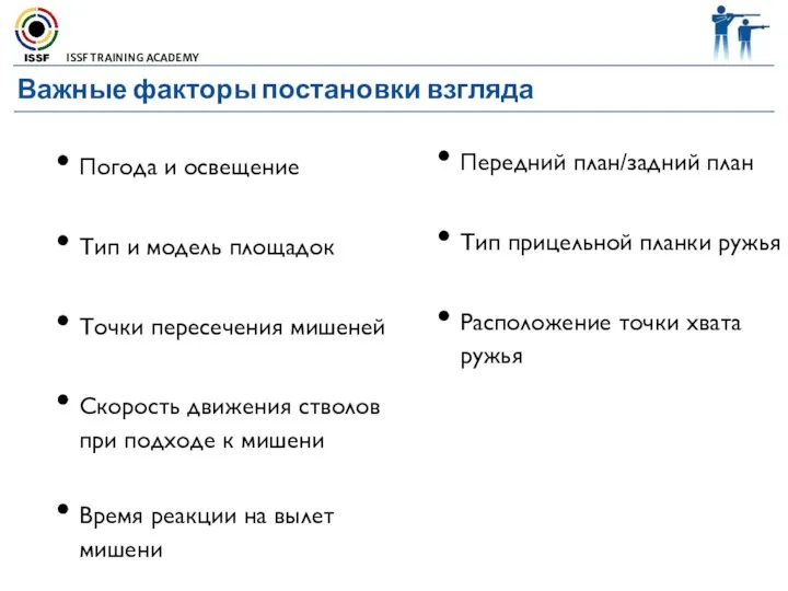 Важные факторы постановки взгляда Передний план/задний план Тип прицельной планки ружья