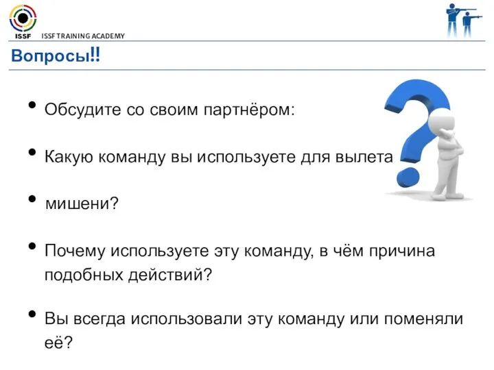 Вопросы!! Обсудите со своим партнёром: Какую команду вы используете для вылета