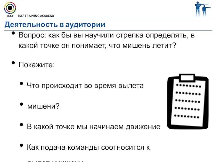 Деятельность в аудитории Вопрос: как бы вы научили стрелка определять, в