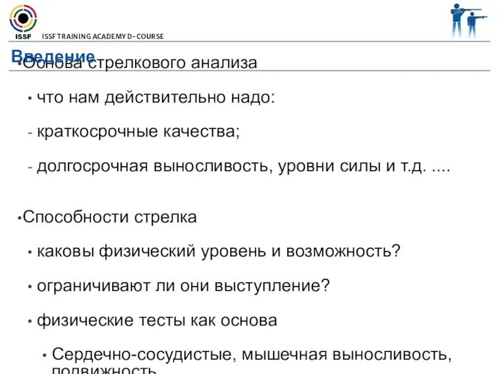 Основа стрелкового анализа что нам действительно надо: краткосрочные качества; долгосрочная выносливость,