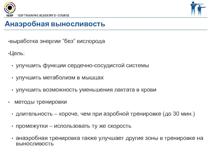 Анаэробная выносливость выработка энергии ”без” кислорода Цель: улучшить функции сердечно-сосудистой системы