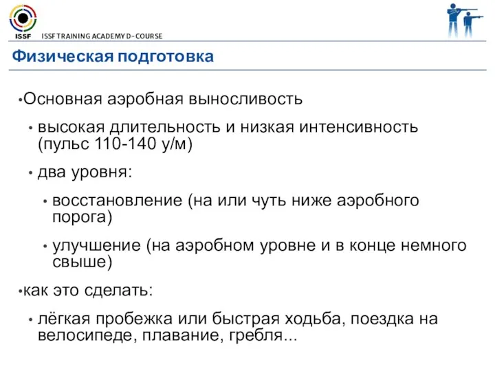 Физическая подготовка Основная аэробная выносливость высокая длительность и низкая интенсивность (пульс