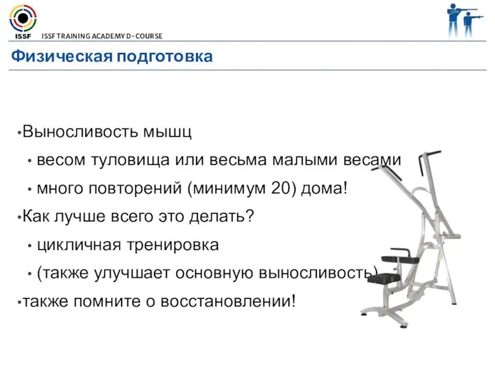 Физическая подготовка Выносливость мышц весом туловища или весьма малыми весами много