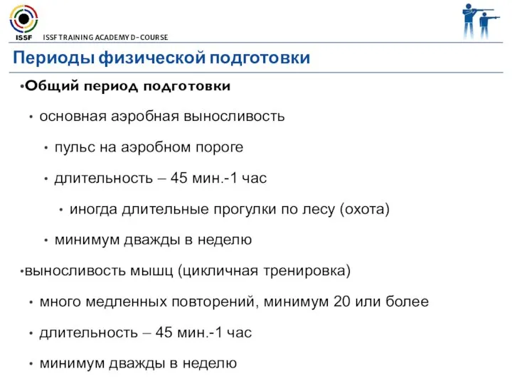 Периоды физической подготовки Общий период подготовки основная аэробная выносливость пульс на