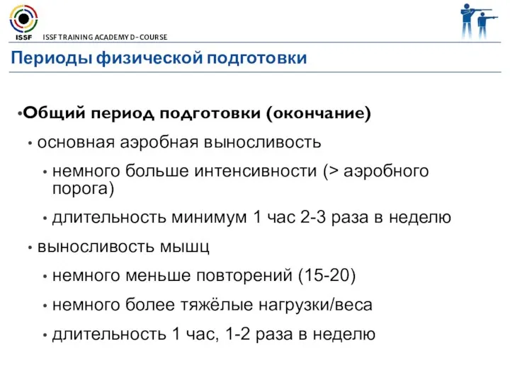 Периоды физической подготовки Общий период подготовки (окончание) основная аэробная выносливость немного