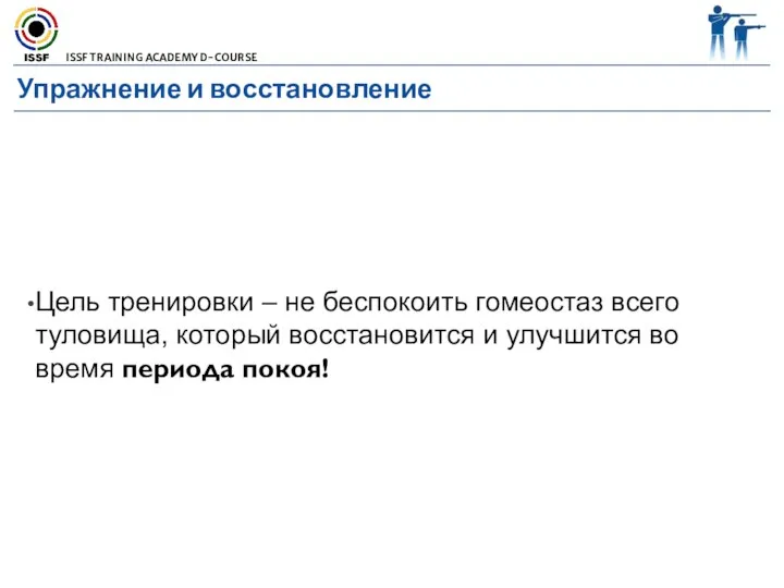 Упражнение и восстановление Цель тренировки – не беспокоить гомеостаз всего туловища,