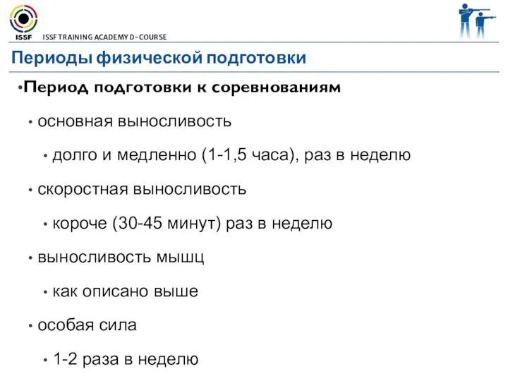 Периоды физической подготовки Период подготовки к соревнованиям основная выносливость долго и