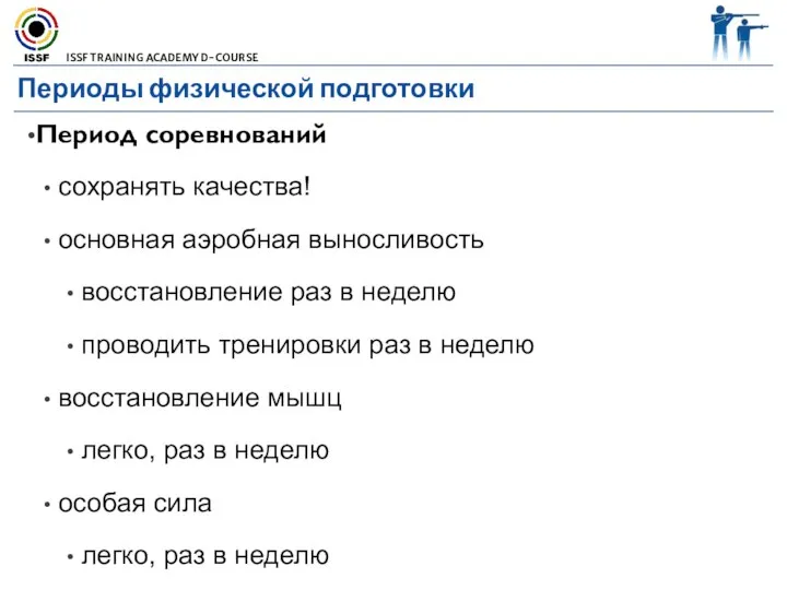 Периоды физической подготовки Период соревнований сохранять качества! основная аэробная выносливость восстановление