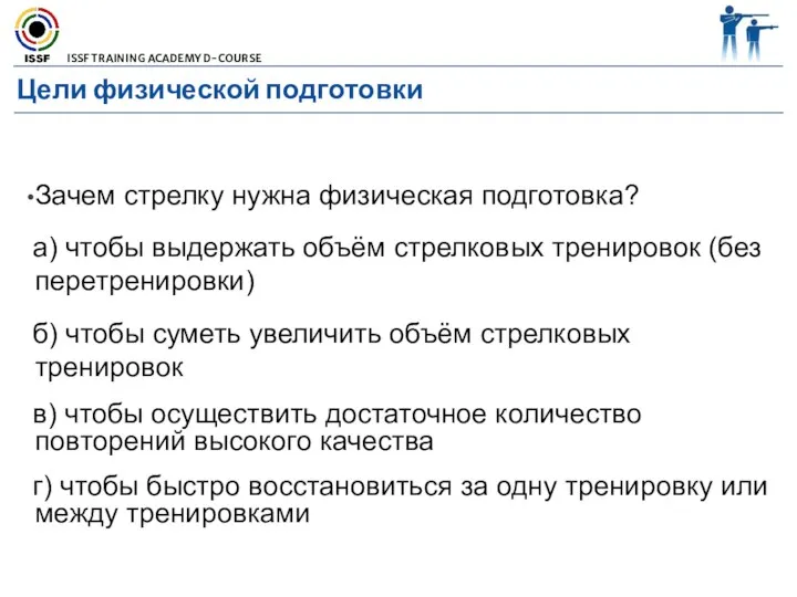 Цели физической подготовки Зачем стрелку нужна физическая подготовка? а) чтобы выдержать