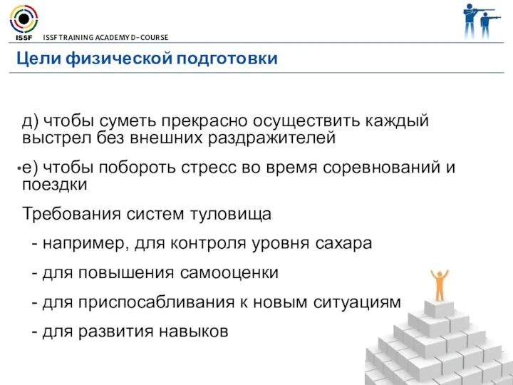 Цели физической подготовки д) чтобы суметь прекрасно осуществить каждый выстрел без