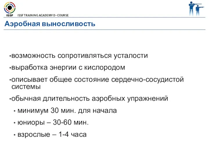 Аэробная выносливость возможность сопротивляться усталости выработка энергии с кислородом описывает общее