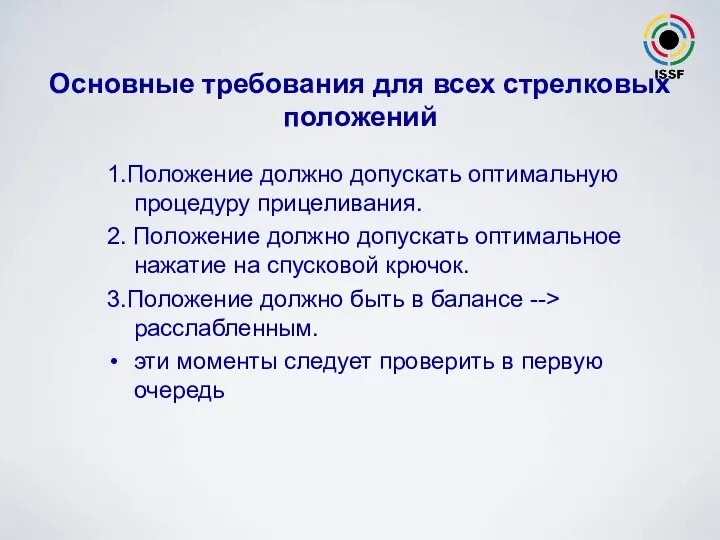 1.Положение должно допускать оптимальную процедуру прицеливания. 2. Положение должно допускать оптимальное