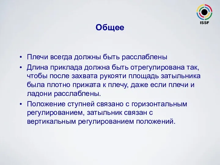 Плечи всегда должны быть расслаблены Длина приклада должна быть отрегулирована так,