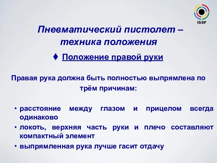 Положение правой руки Правая рука должна быть полностью выпрямлена по трём