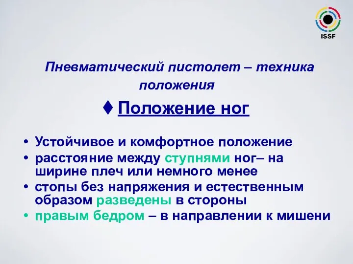 Пневматический пистолет – техника положения Положение ног Устойчивое и комфортное положение