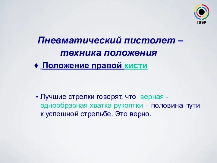 Положение правой кисти Лучшие стрелки говорят, что верная - однообразная хватка