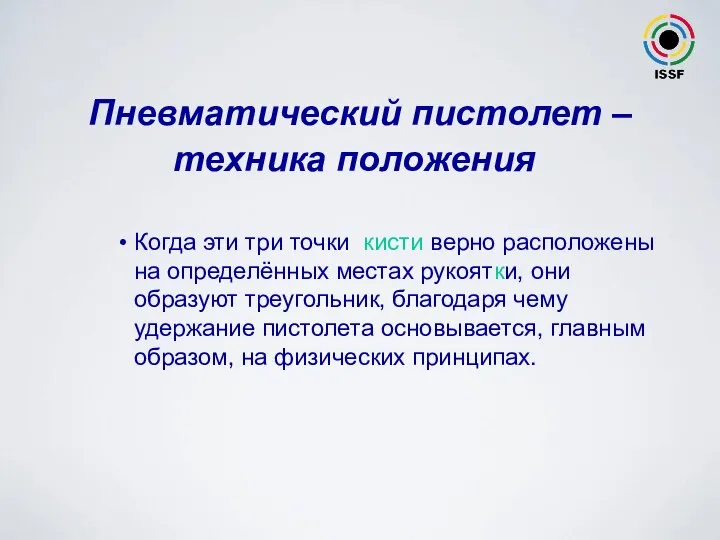 Когда эти три точки кисти верно расположены на определённых местах рукоятки,