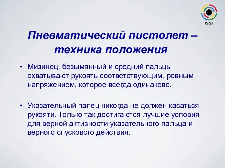 Мизинец, безымянный и средний пальцы охватывают рукоять соответствующим, ровным напряжением, которое