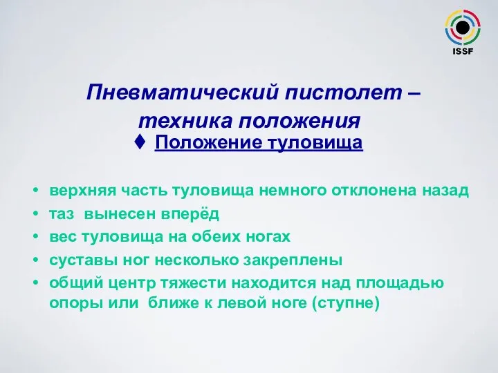 Положение туловища верхняя часть туловища немного отклонена назад таз вынесен вперёд