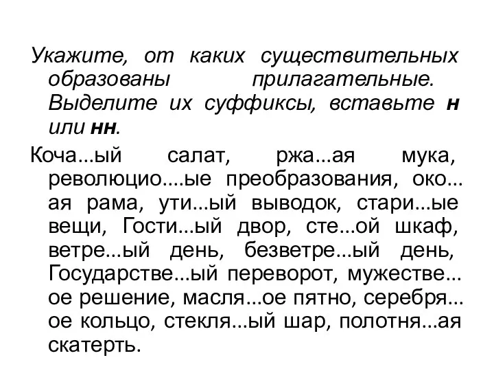 Укажите, от каких существительных образованы прилагательные. Выделите их суффиксы, вставьте н