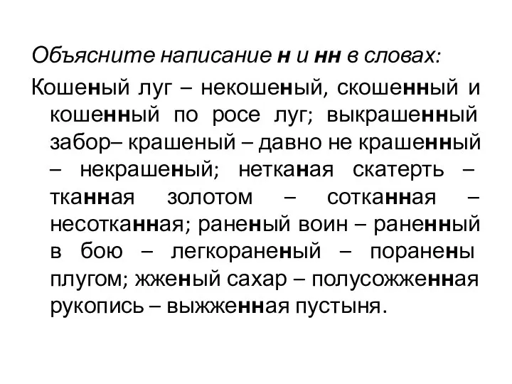 Объясните написание н и нн в словах: Кошеный луг – некошеный,