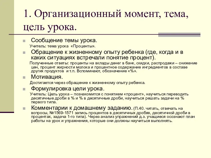 1. Организационный момент, тема, цель урока. Сообщение темы урока. Учитель: тема