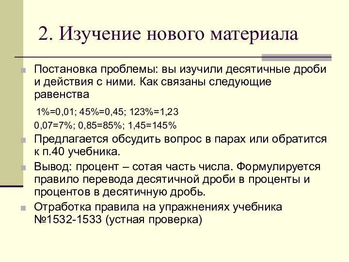 2. Изучение нового материала Постановка проблемы: вы изучили десятичные дроби и