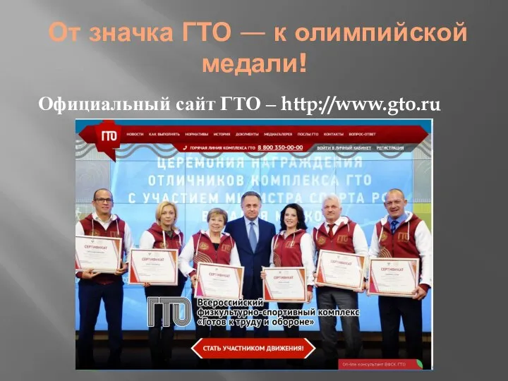 От значка ГТО — к олимпийской медали! Официальный сайт ГТО – http://www.gto.ru