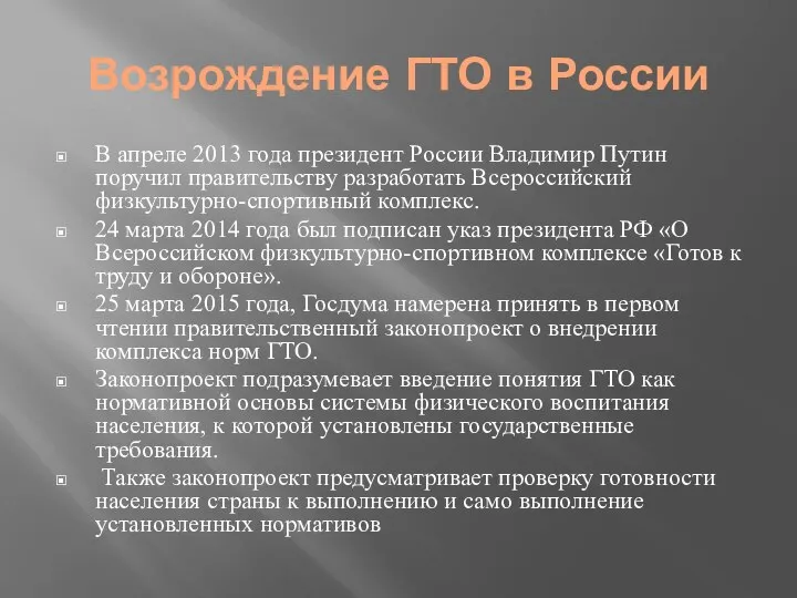 Возрождение ГТО в России В апреле 2013 года президент России Владимир