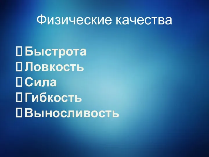 Физические качества Быстрота Ловкость Сила Гибкость Выносливость