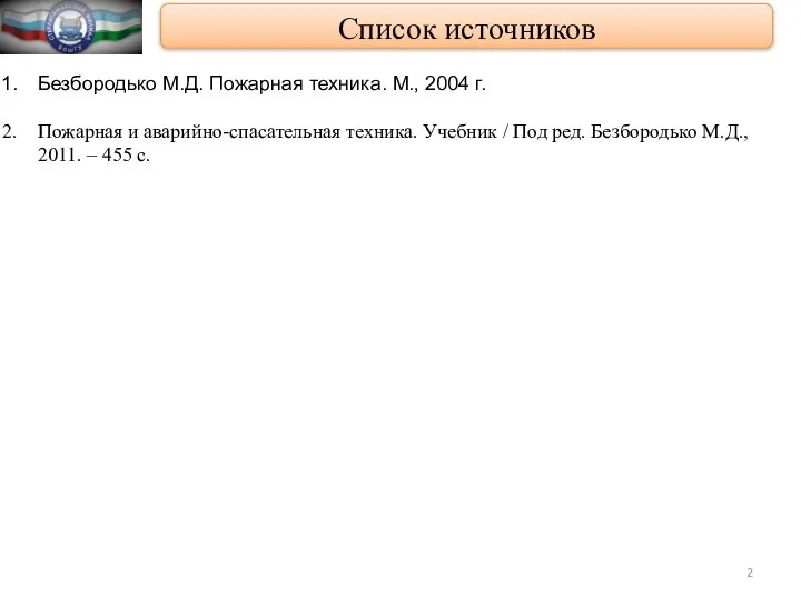 Список источников Безбородько М.Д. Пожарная техника. М., 2004 г. Пожарная и