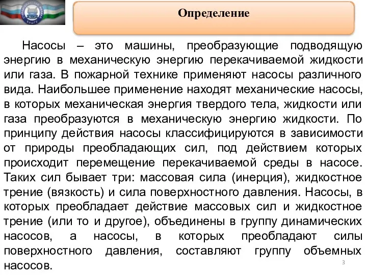 Основные понятия Насосы – это машины, преобразующие подводящую энергию в механическую