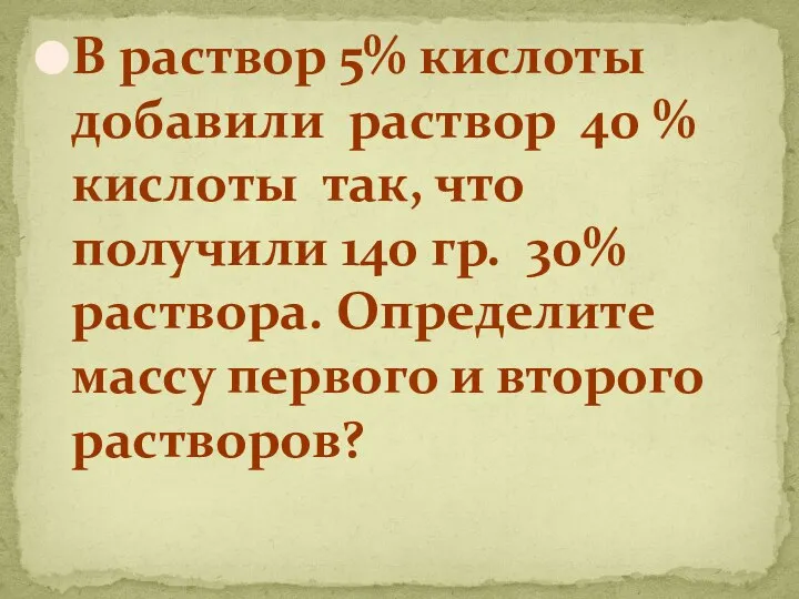 В раствор 5% кислоты добавили раствор 40 % кислоты так, что