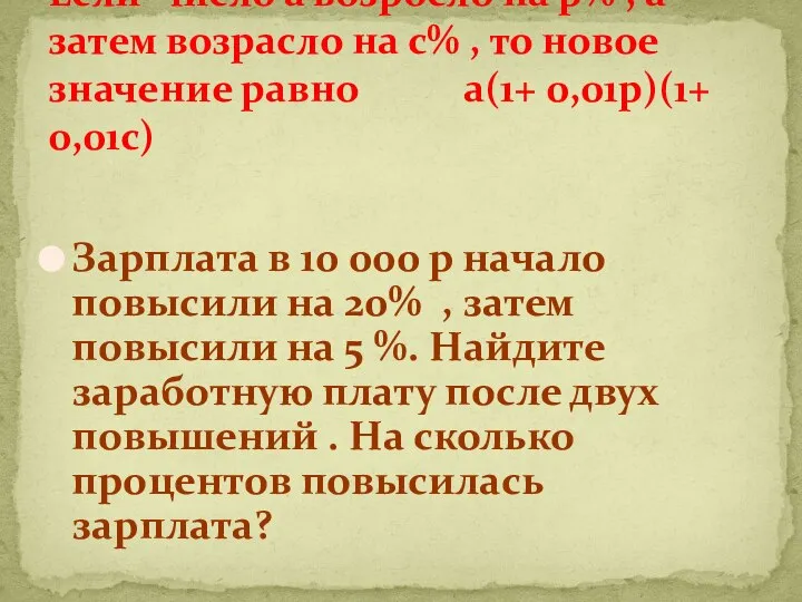 Зарплата в 10 000 р начало повысили на 20% , затем