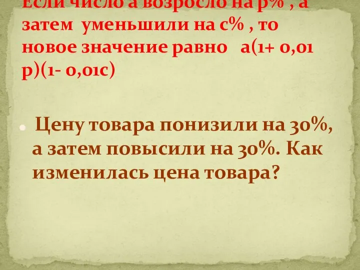 Цену товара понизили на 30%, а затем повысили на 30%. Как