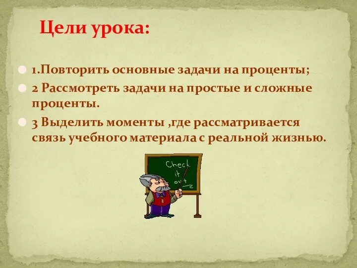 1.Повторить основные задачи на проценты; 2 Рассмотреть задачи на простые и