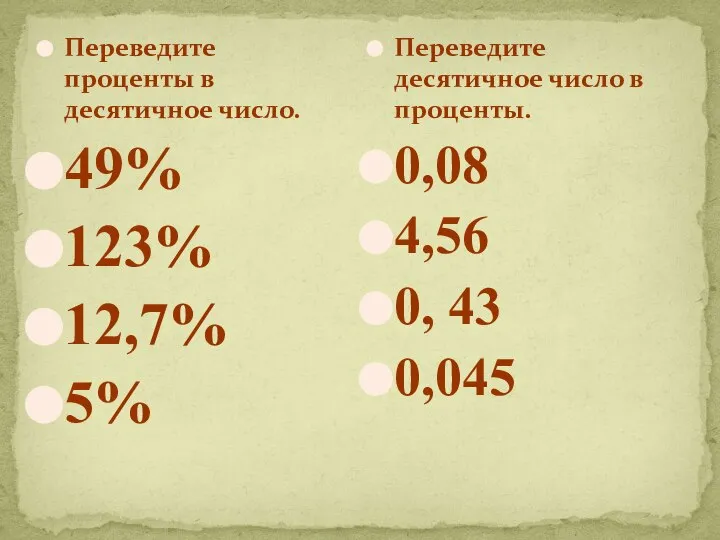 Переведите проценты в десятичное число. 49% 123% 12,7% 5% Переведите десятичное