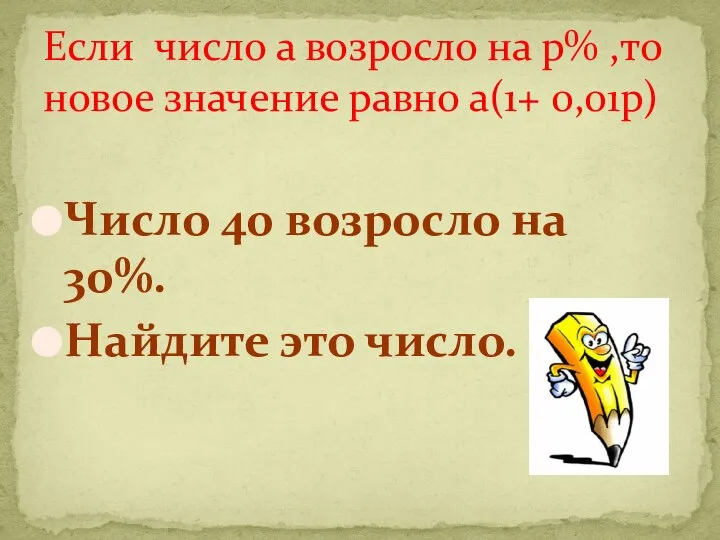 Число 40 возросло на 30%. Найдите это число. Если число а