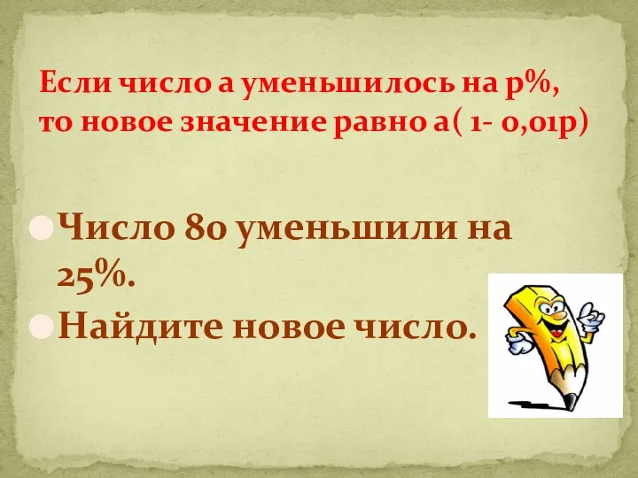 Число 80 уменьшили на 25%. Найдите новое число. Если число а