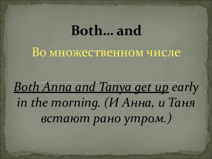 Во множественном числе Both Anna and Tanya get up early in