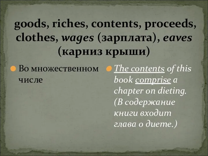goods, riches, contents, proceeds, clothes, wages (зарплата), eaves (карниз крыши) Во