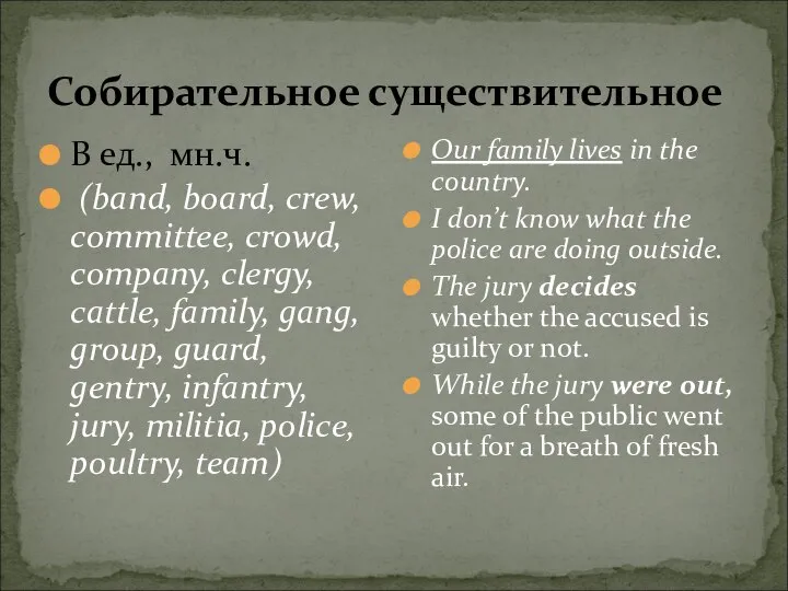 Собирательное существительное В ед., мн.ч. (band, board, crew, committee, crowd, company,