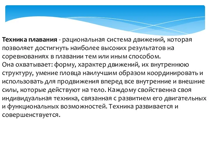 Техника плавания - рациональная система движений, которая позволяет достигнуть наиболее высоких