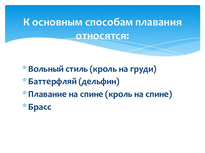 Вольный стиль (кроль на груди) Баттерфляй (дельфин) Плавание на спине (кроль